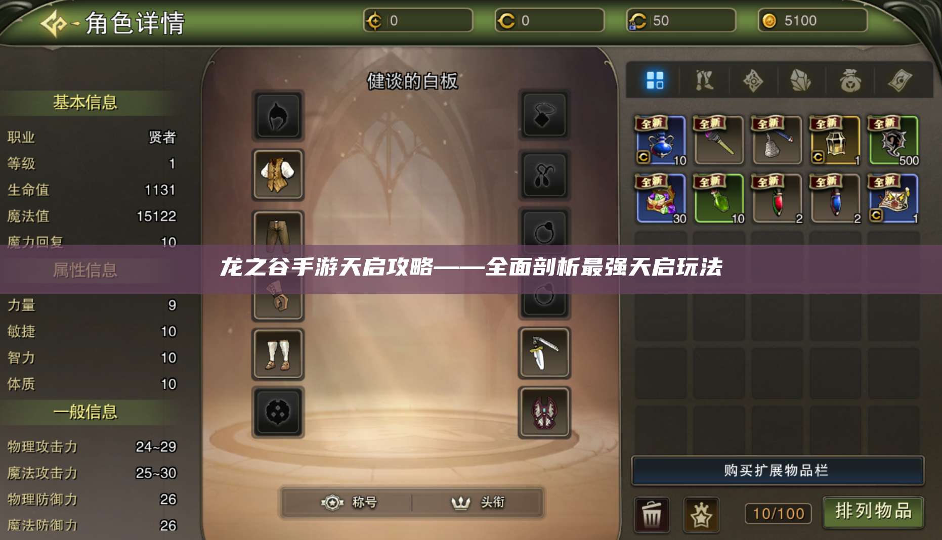 龙之谷手游天启攻略——全面剖析最强天启玩法