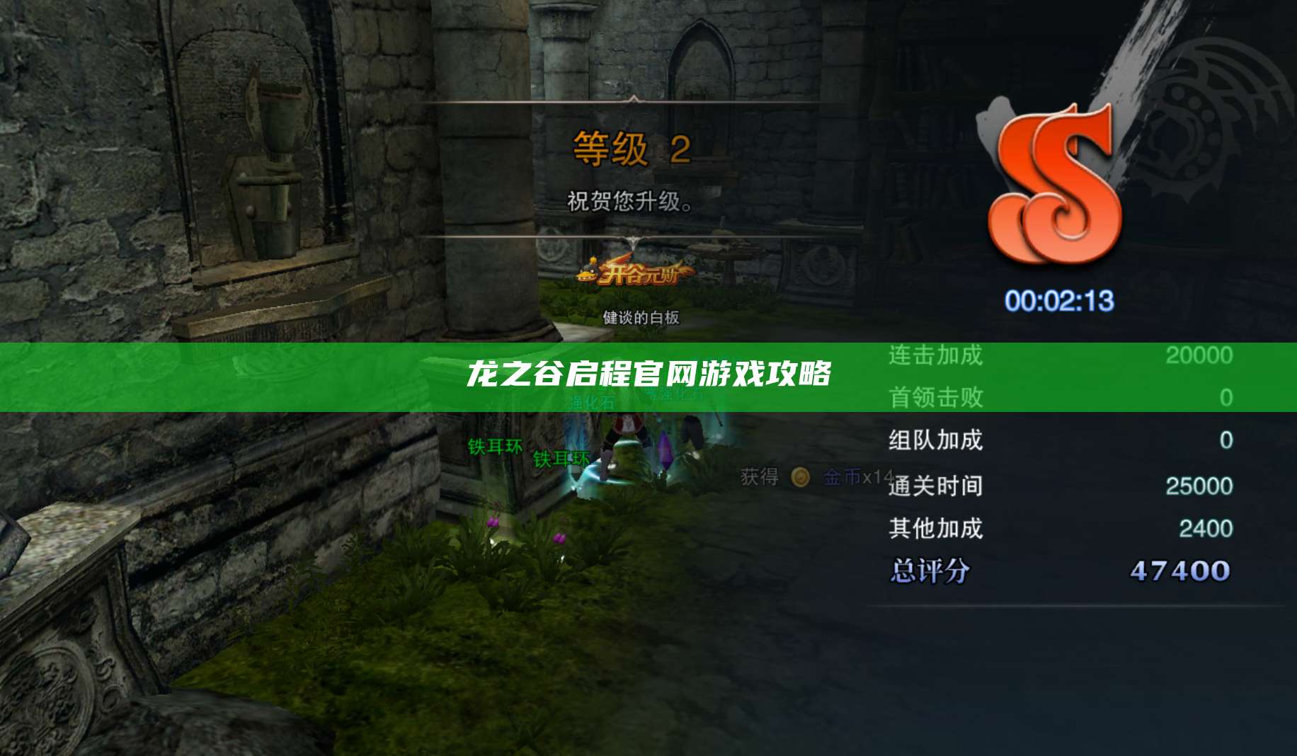 龙之谷启程官网游戏攻略