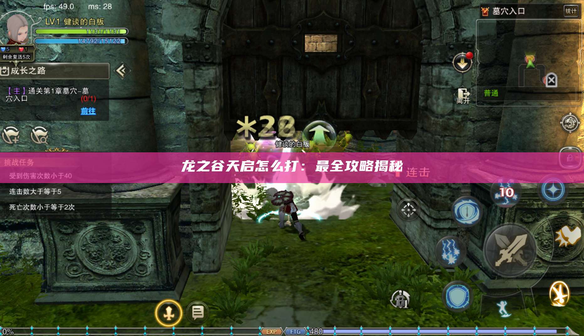 龙之谷天启怎么打：最全攻略揭秘