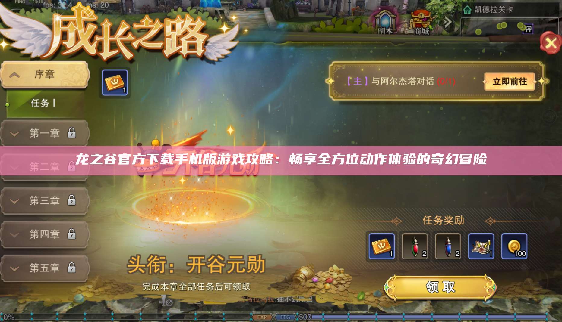 龙之谷官方下载手机版游戏攻略:畅享全方位动作体验的奇幻冒险