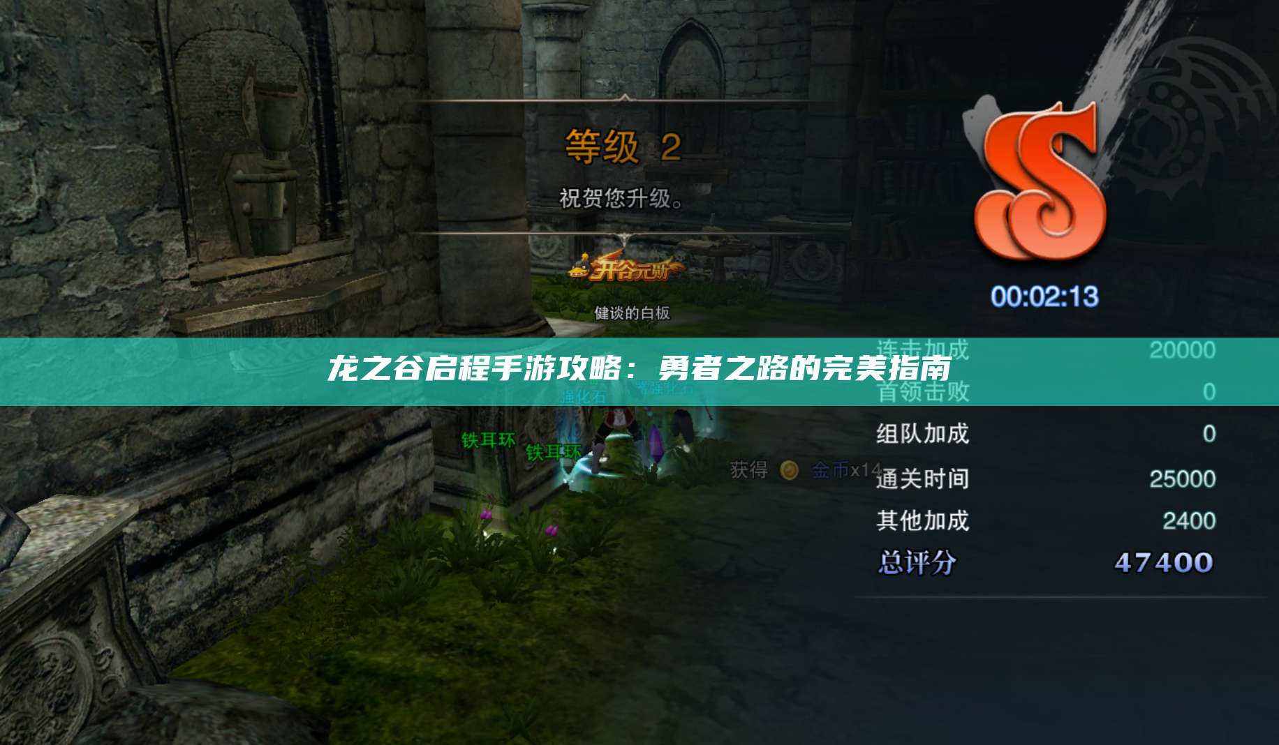 龙之谷启程手游攻略：勇者之路的完美指南