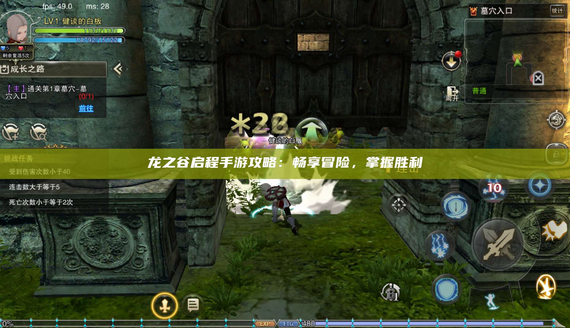 龙之谷启程手游攻略：畅享冒险，掌握胜利