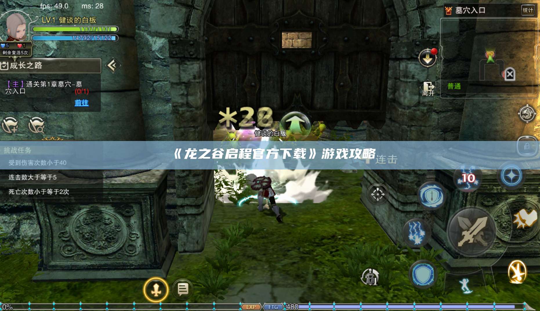 《龙之谷启程官方下载》游戏攻略