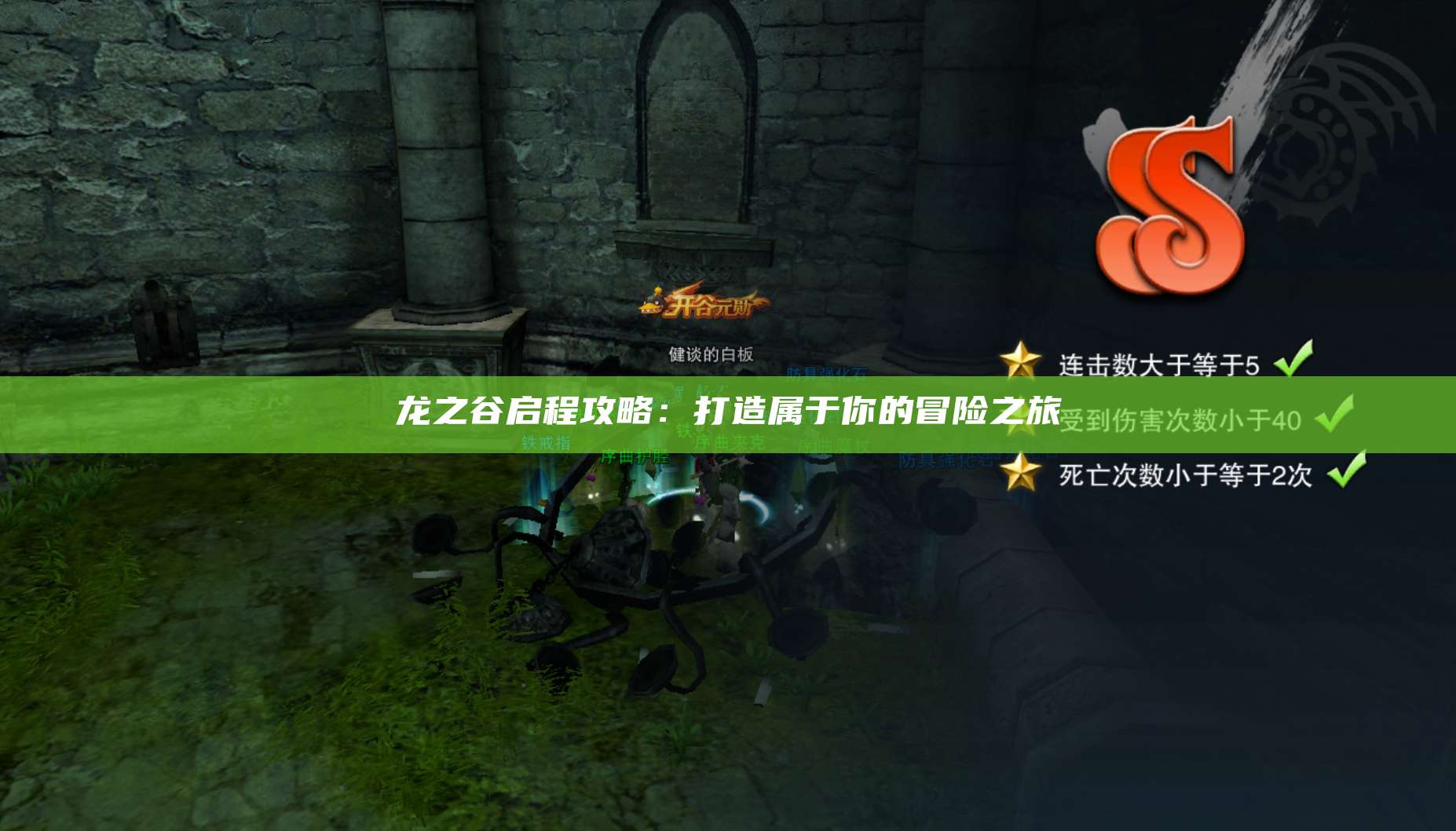 龙之谷启程攻略：打造属于你的冒险之旅