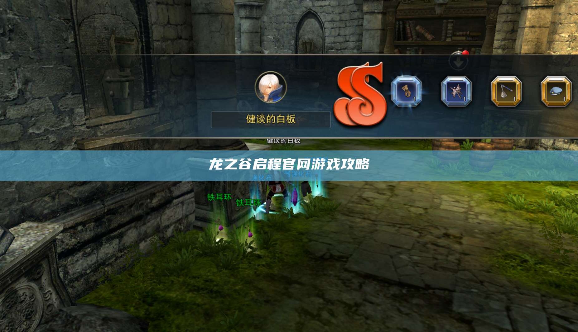 龙之谷启程官网游戏攻略