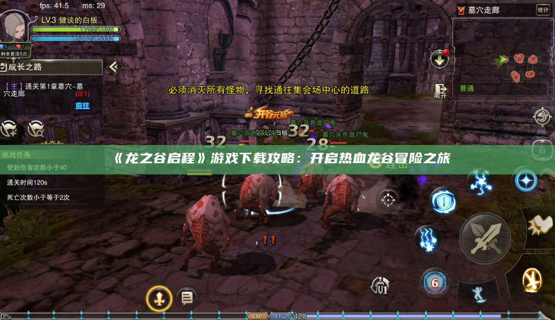 《龙之谷启程》游戏下载攻略：开启热血龙谷冒险之旅