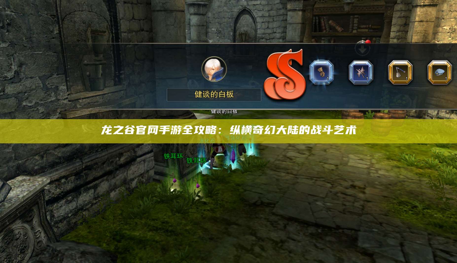 龙之谷官网手游全攻略：纵横奇幻大陆的战斗艺术
