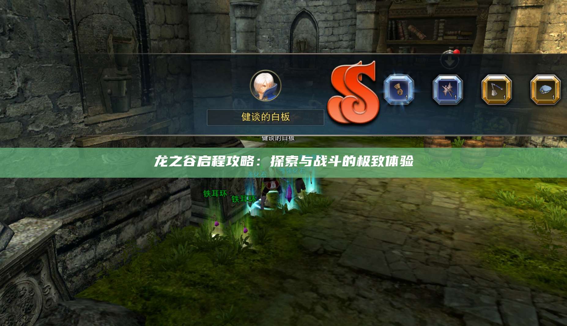 龙之谷启程攻略：探索与战斗的极致体验