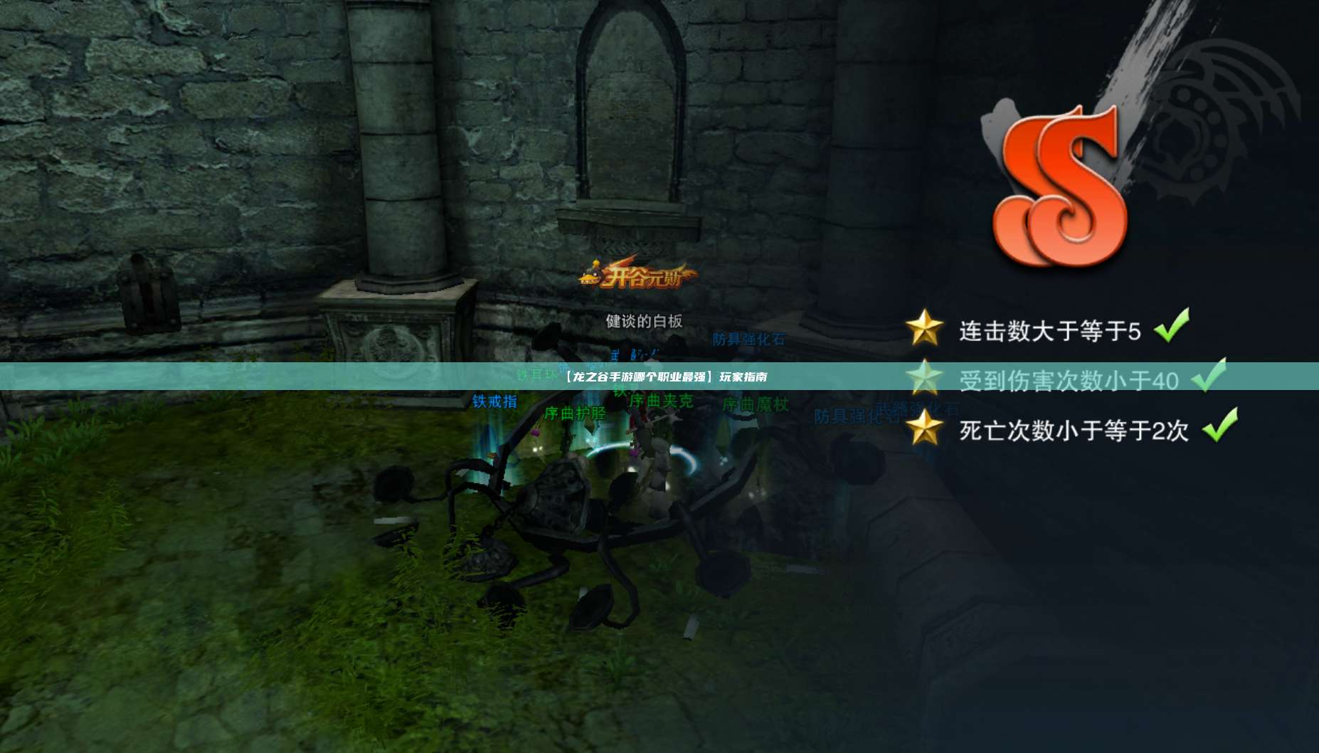 【龙之谷手游哪个职业最强】玩家指南