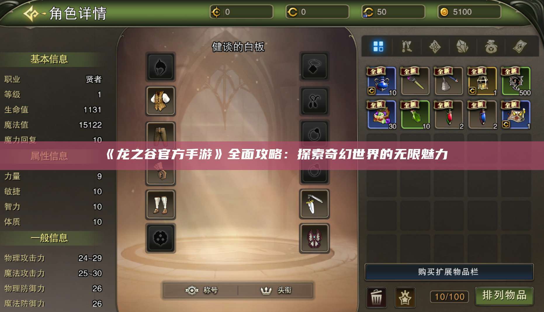 《龙之谷官方手游》全面攻略：探索奇幻世界的无限魅力