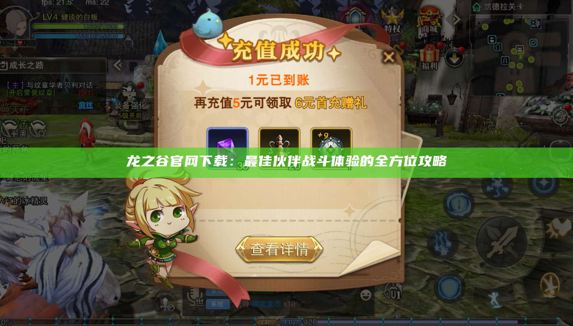 龙之谷官网下载：最佳伙伴战斗体验的全方位攻略