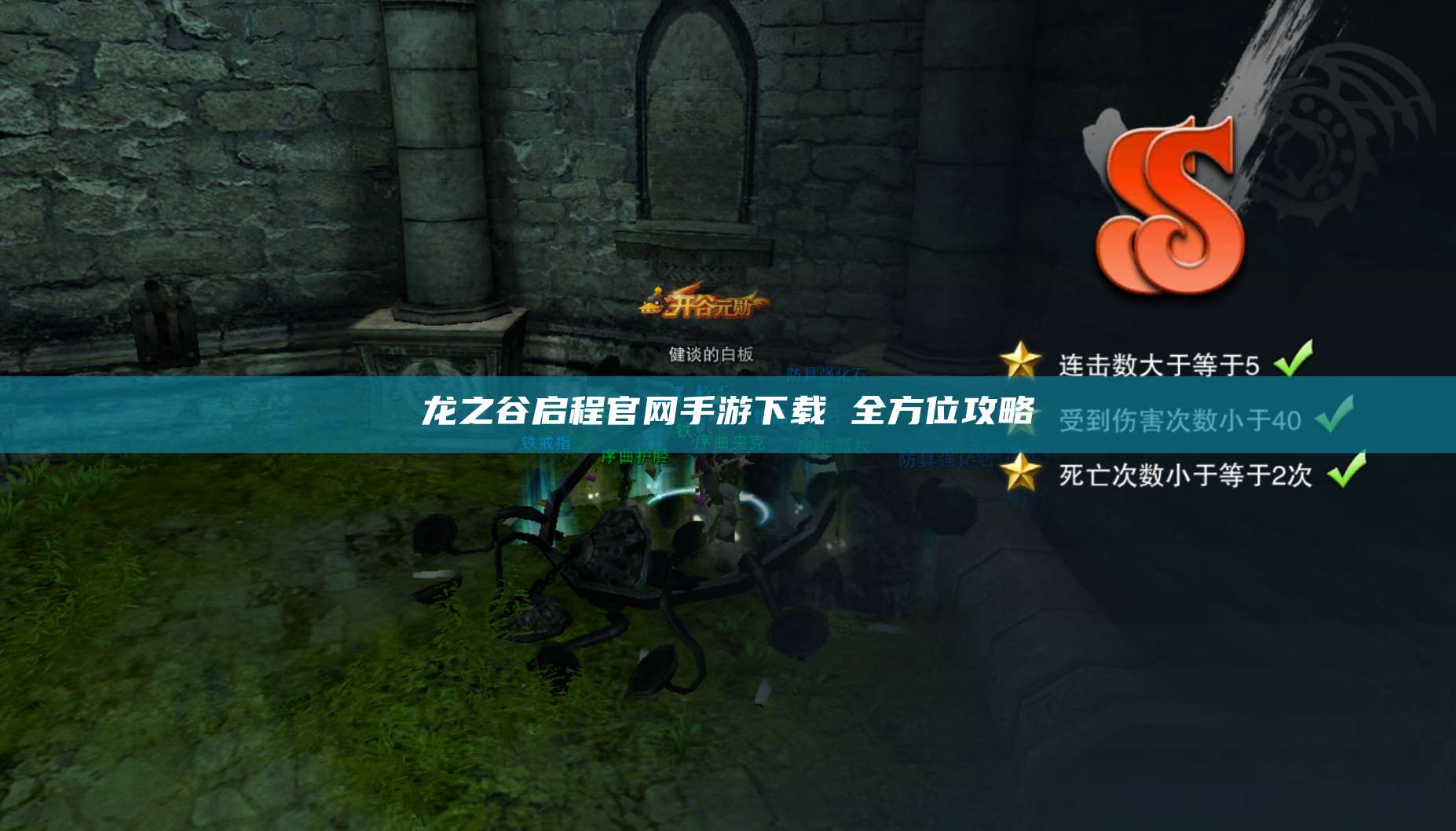 龙之谷启程官网手游下载 全方位攻略