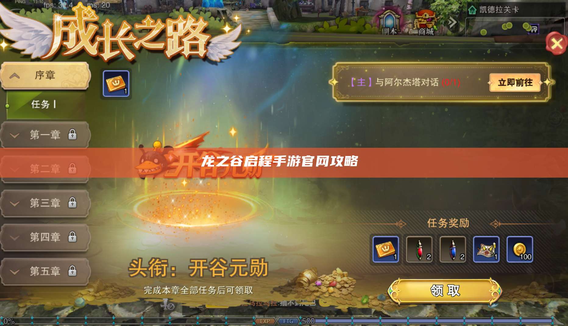 龙之谷启程手游官网攻略