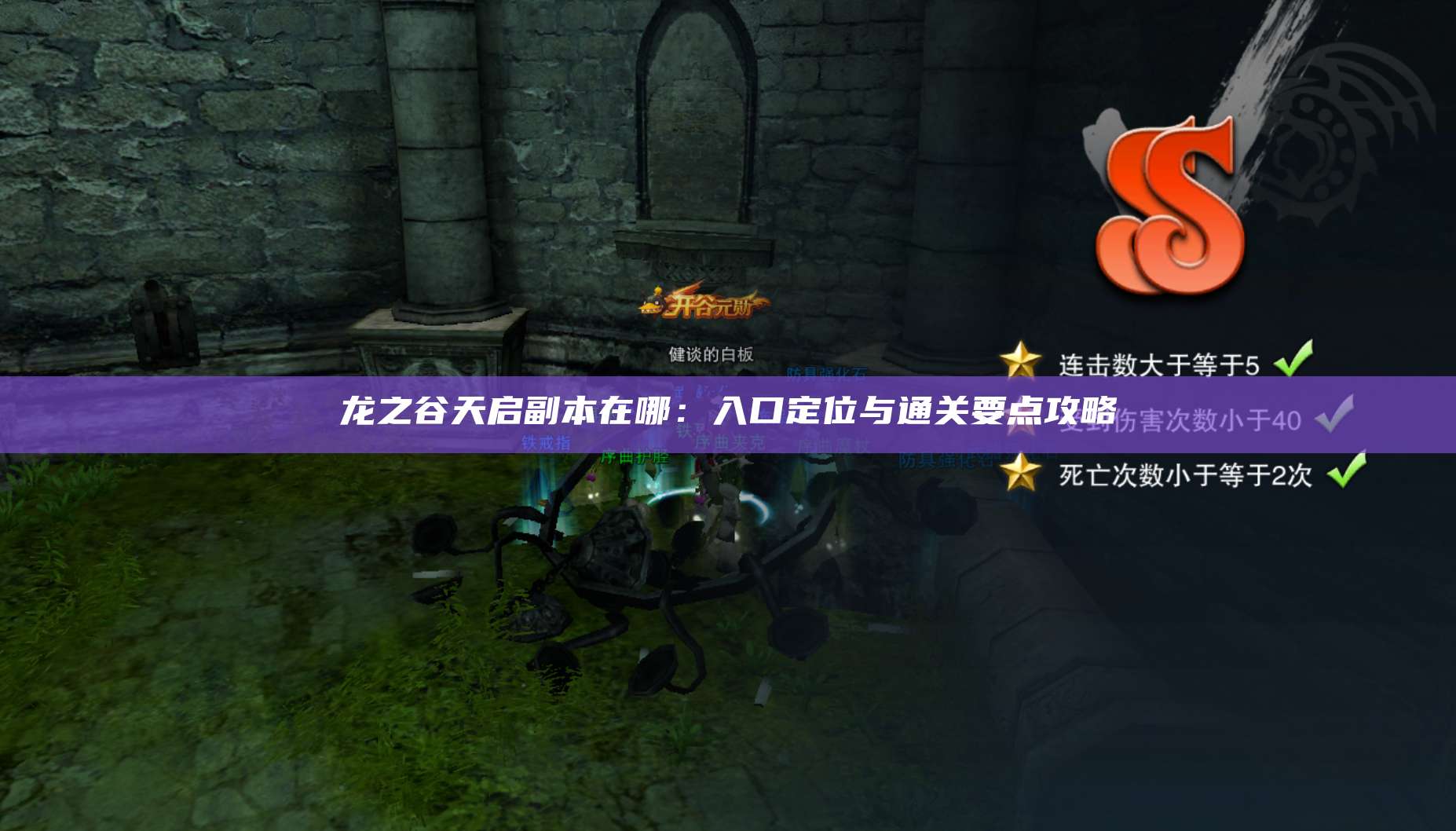 龙之谷天启副本在哪：入口定位与通关要点攻略