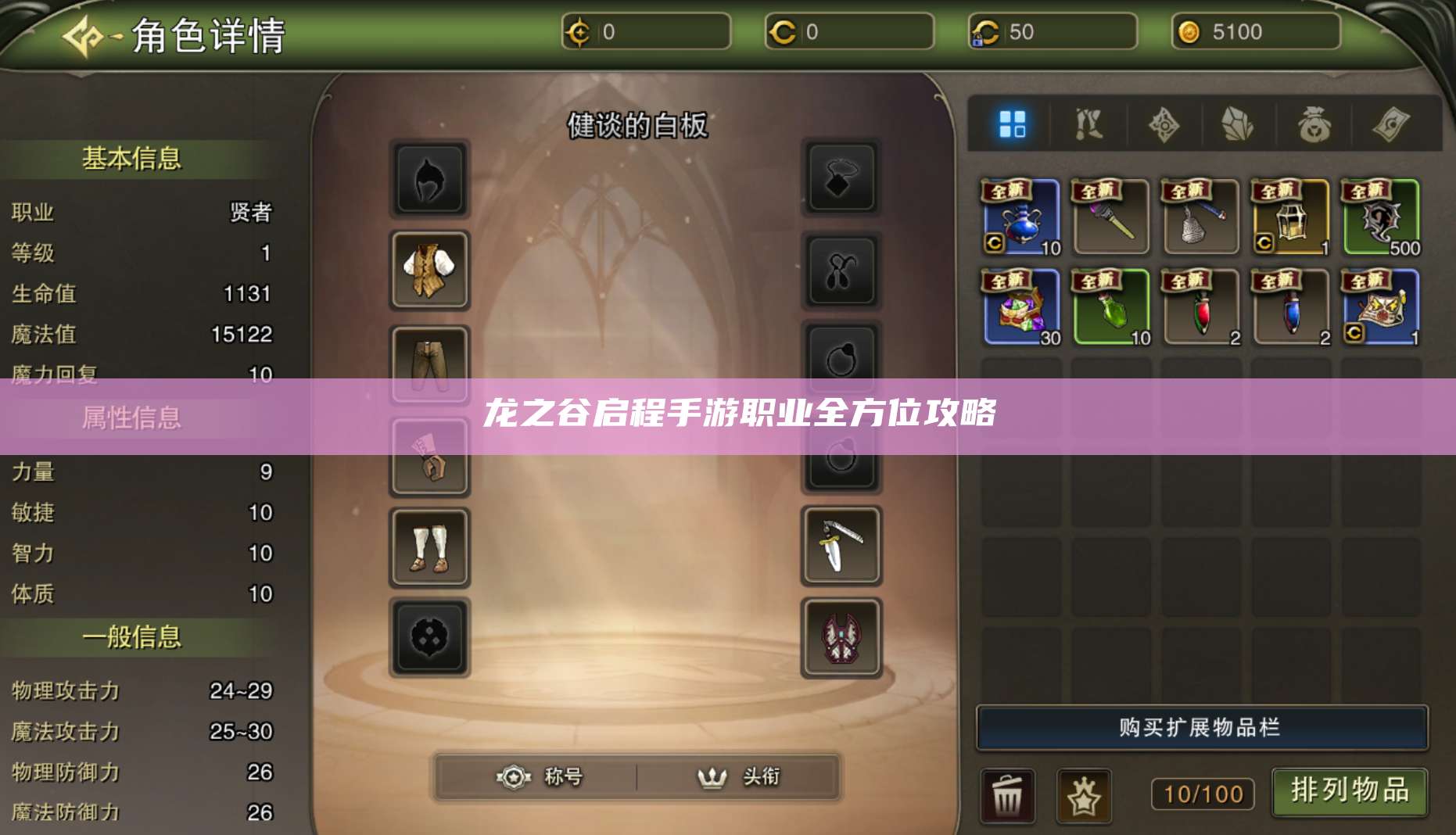  龙之谷启程手游职业全方位攻略