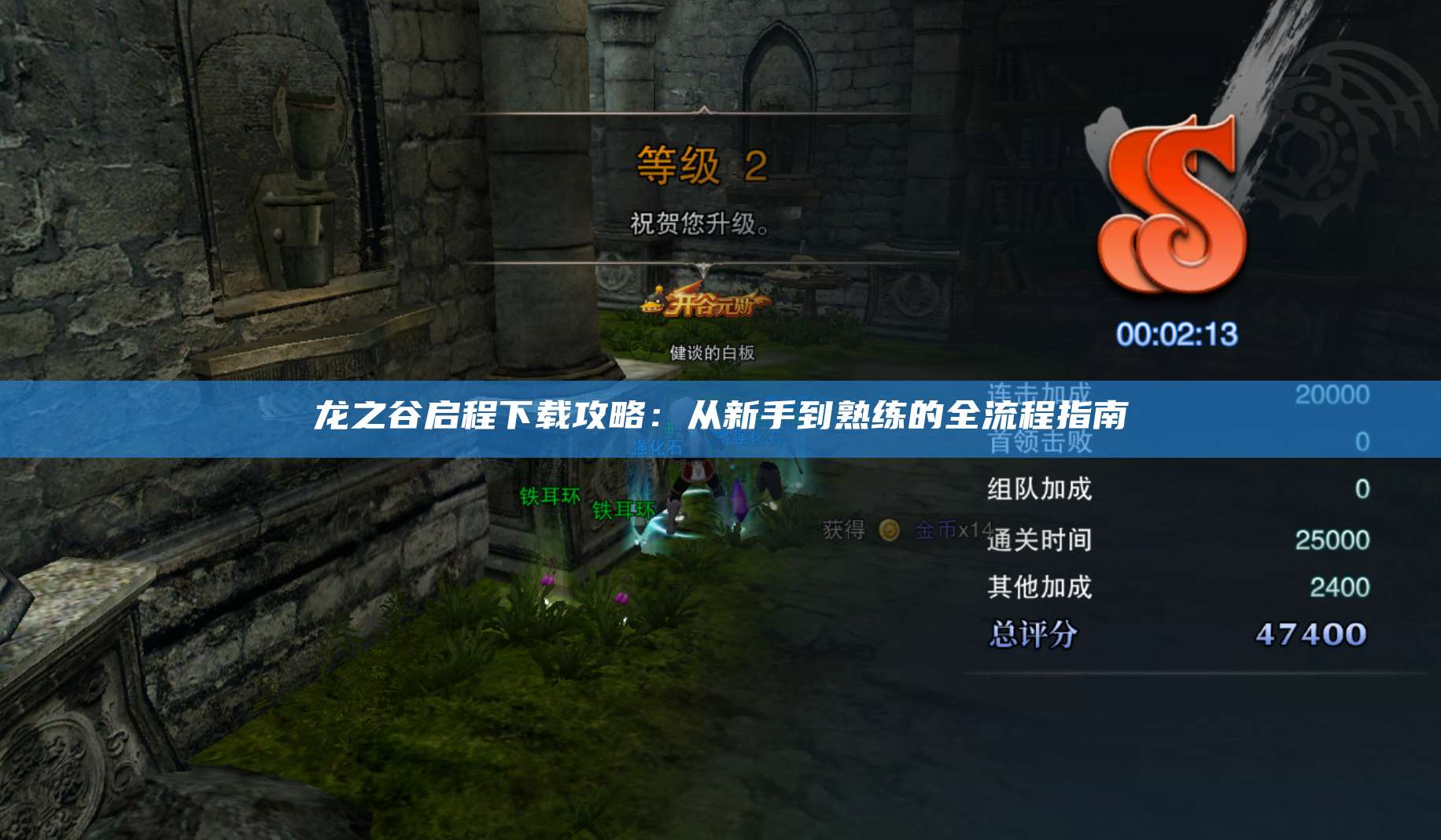 龙之谷启程下载攻略：从新手到熟练的全流程指南