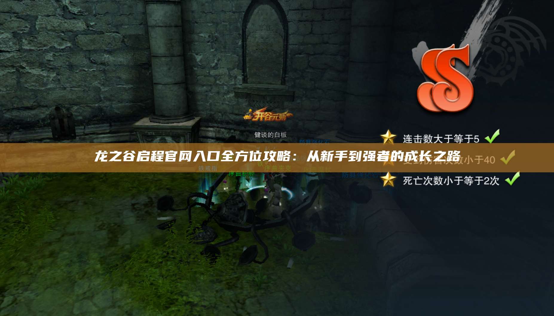 龙之谷启程官网入口全方位攻略：从新手到强者的成长之路