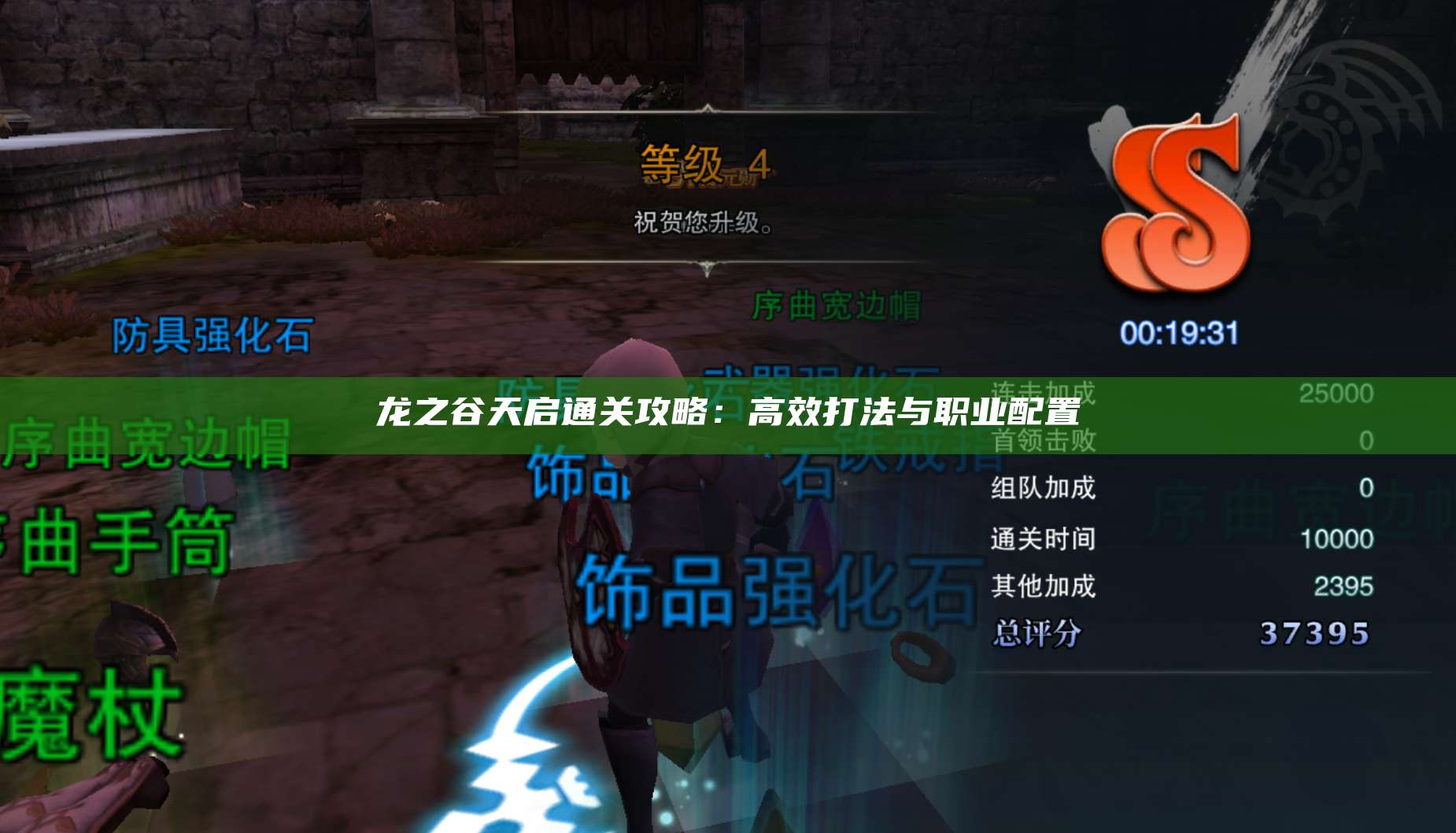 龙之谷天启通关攻略:高效打法与职业配置