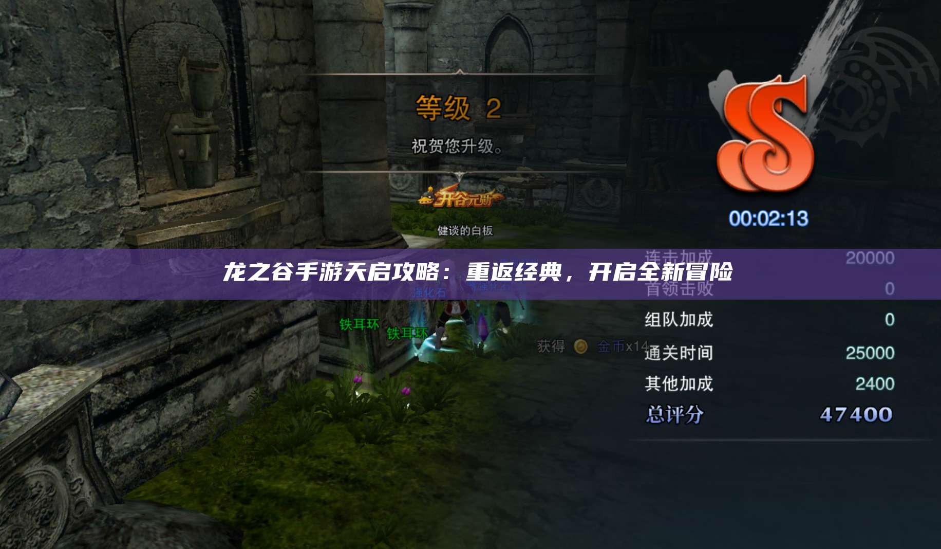  龙之谷手游天启攻略：重返经典，开启全新冒险