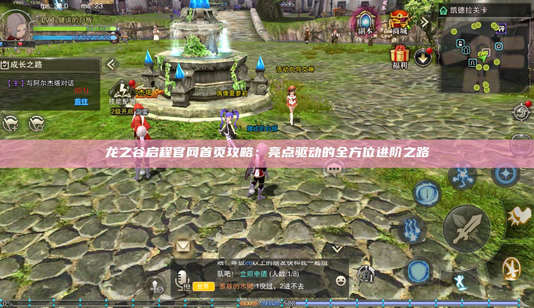 龙之谷启程官网首页攻略：亮点驱动的全方位进阶之路