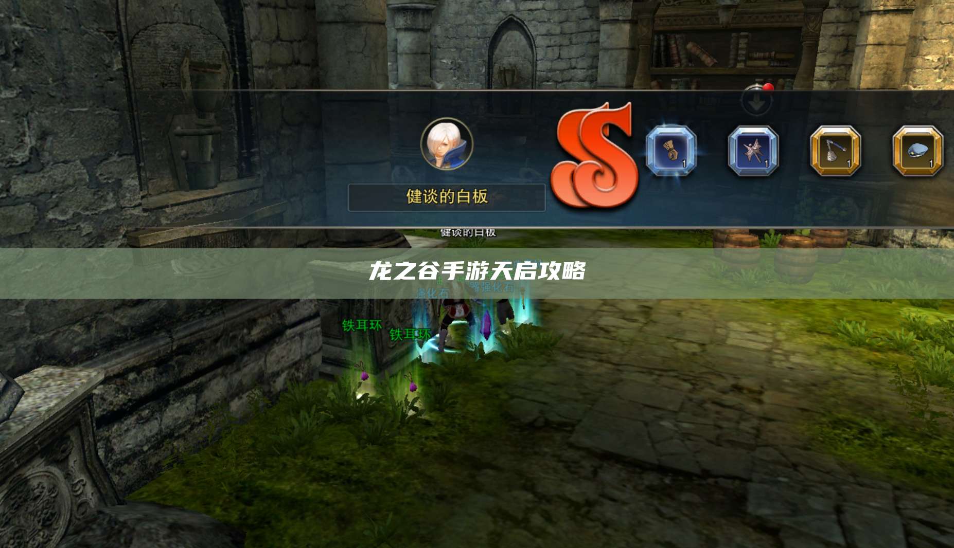 龙之谷手游天启攻略