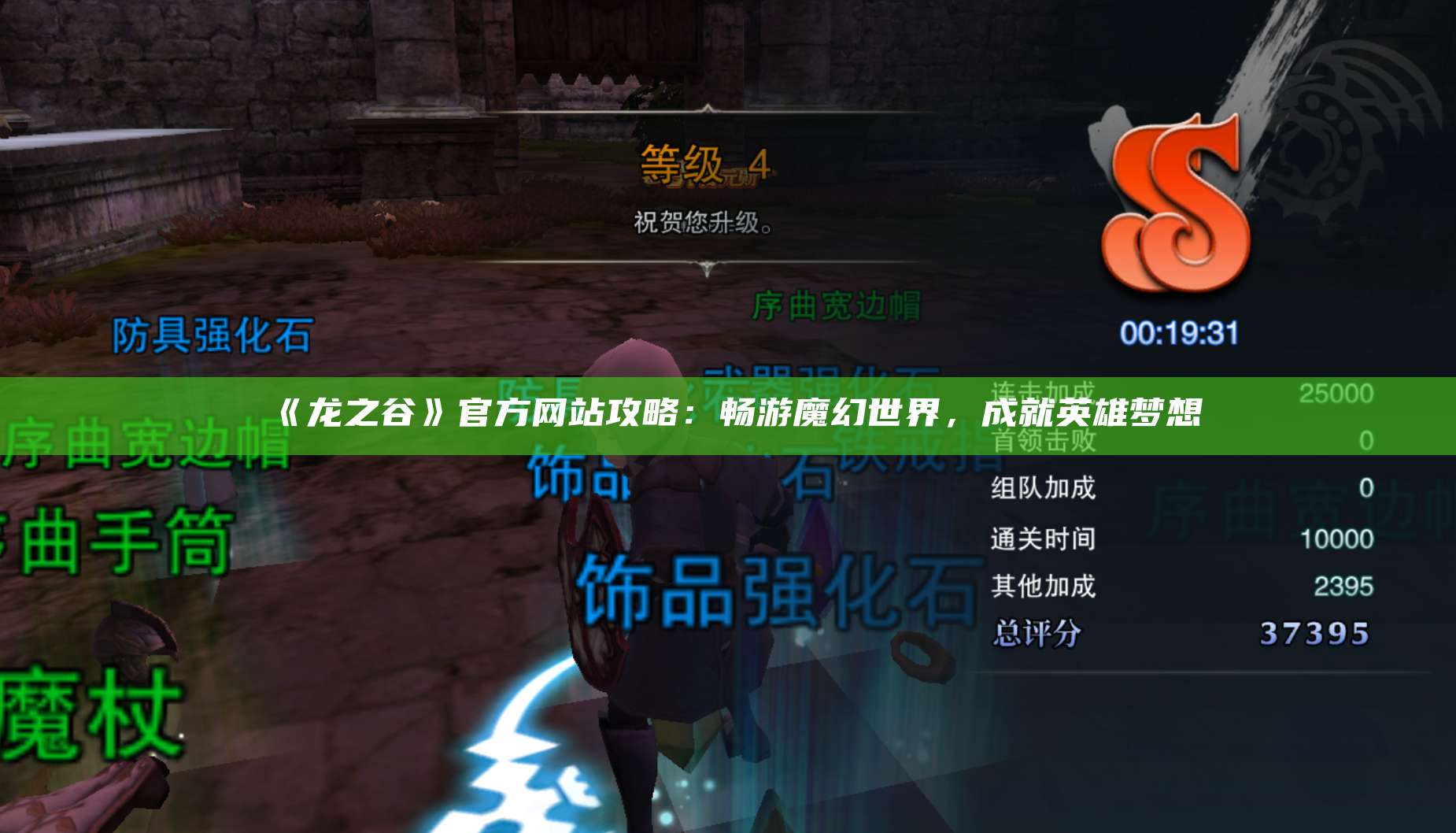 《龙之谷》官方网站攻略:畅游魔幻世界,成就英雄梦想