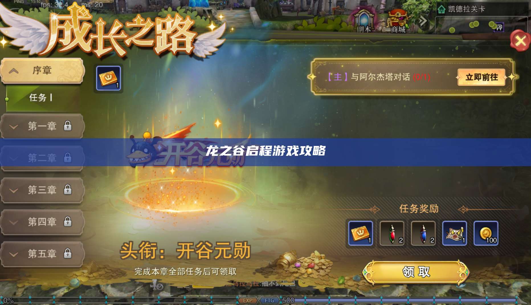 龙之谷启程游戏攻略