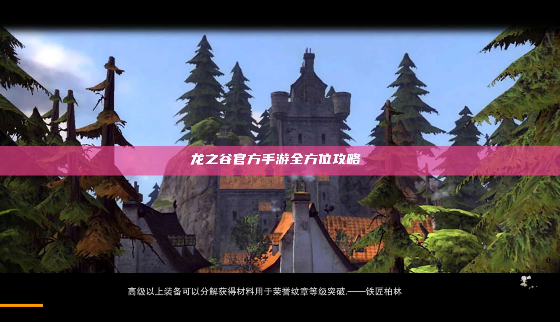 龙之谷官方手游全方位攻略 