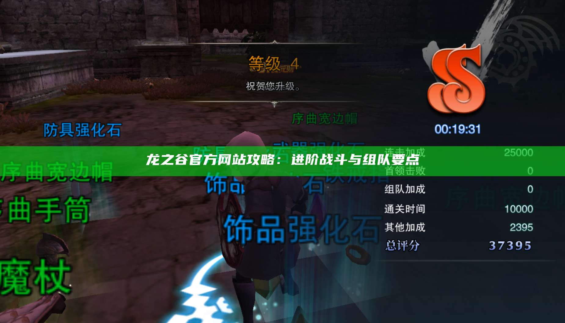 龙之谷官方网站攻略：进阶战斗与组队要点