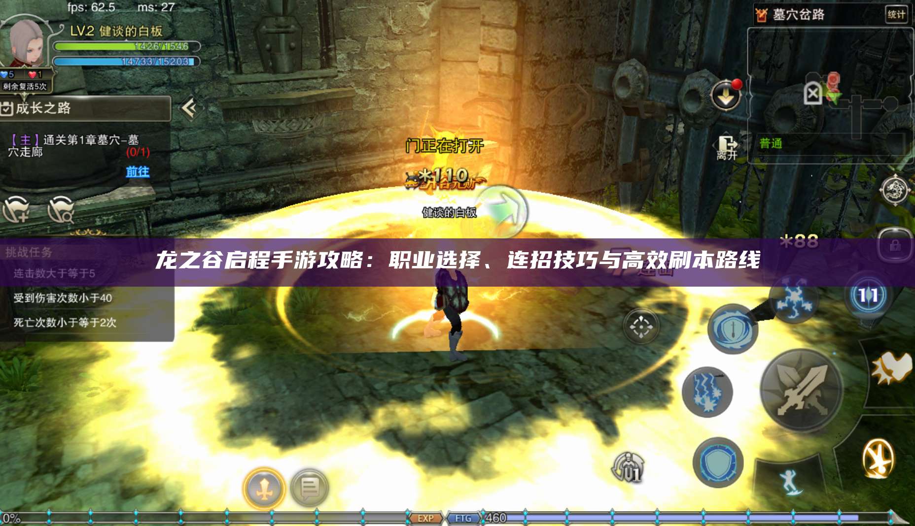 龙之谷启程手游攻略：职业选择、连招技巧与高效刷本路线