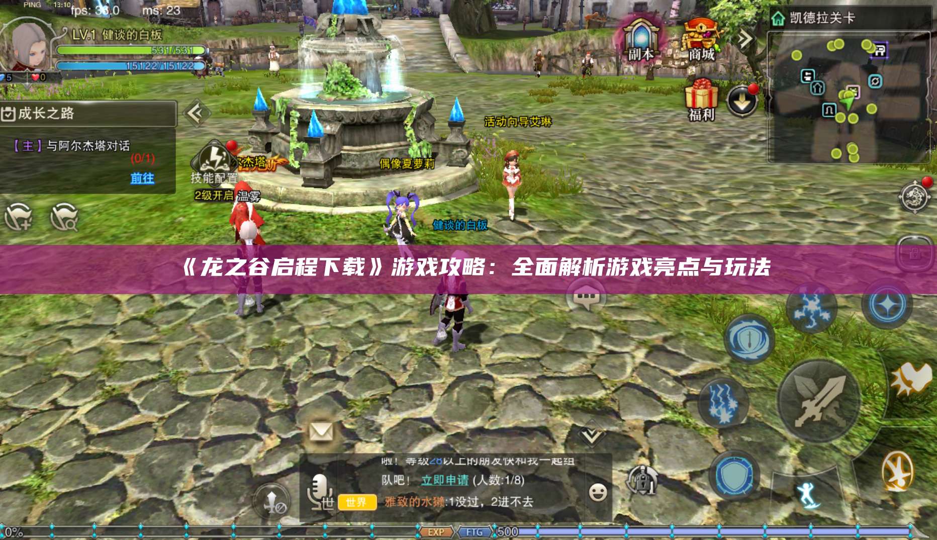 《龙之谷启程下载》游戏攻略：全面解析游戏亮点与玩法