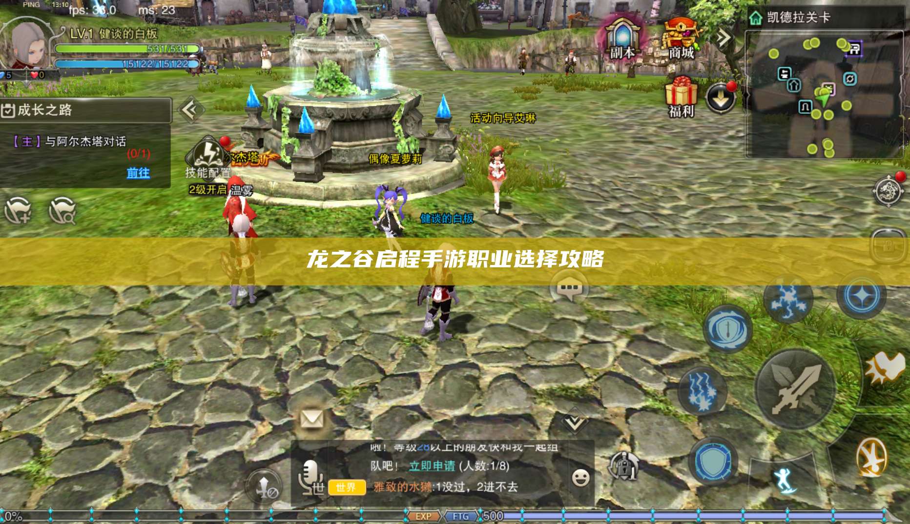 龙之谷启程手游职业选择攻略