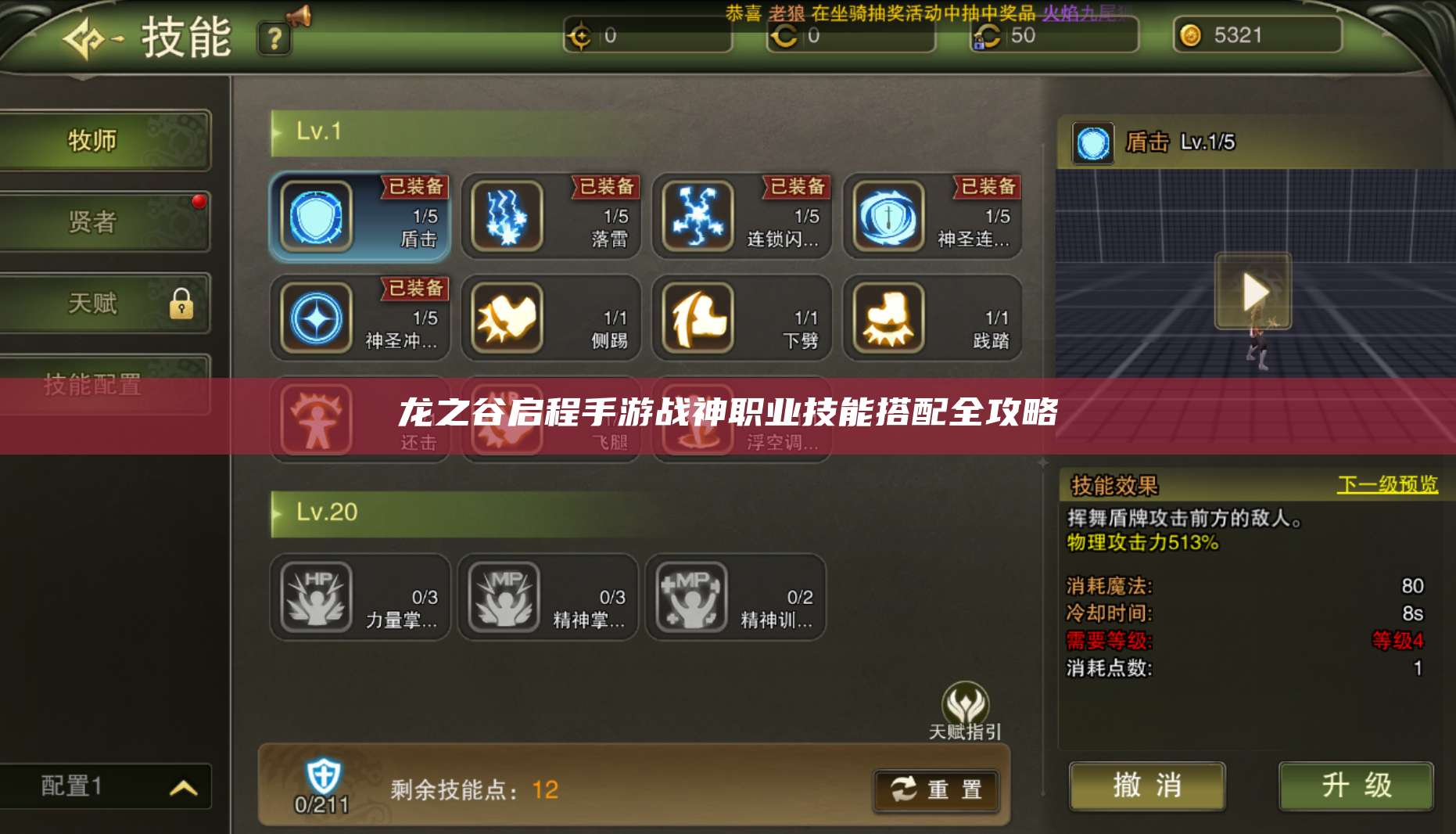 龙之谷启程手游战神职业技能搭配全攻略