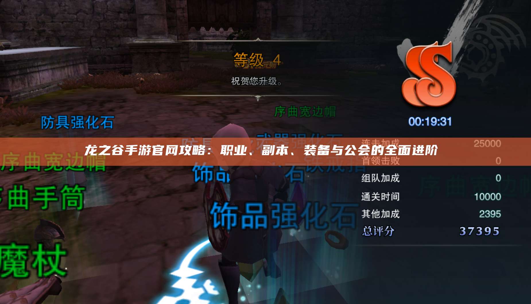 龙之谷手游官网攻略：职业、副本、装备与公会的全面进阶 