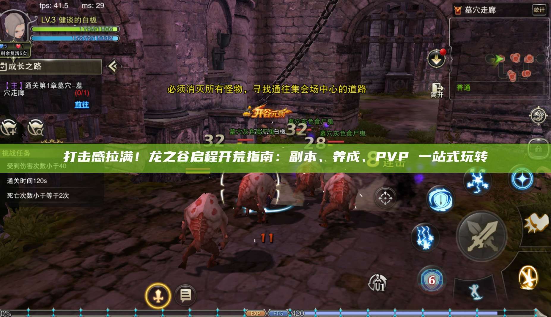 打击感拉满！龙之谷启程开荒指南：副本、养成、PVP 一站式玩转