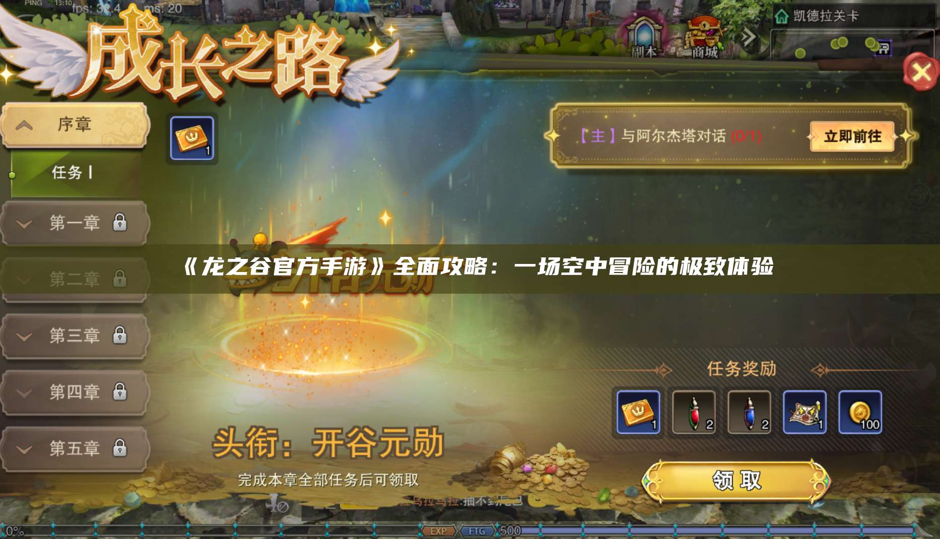 《龙之谷官方手游》全面攻略:一场空中冒险的极致体验