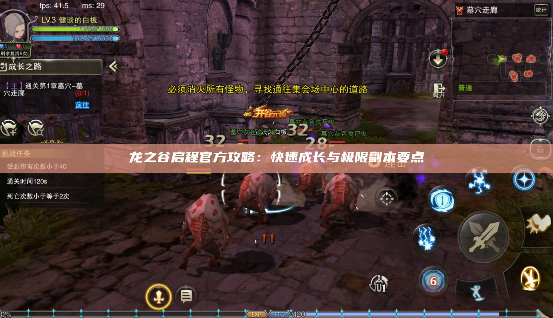 龙之谷启程官方攻略：快速成长与极限副本要点