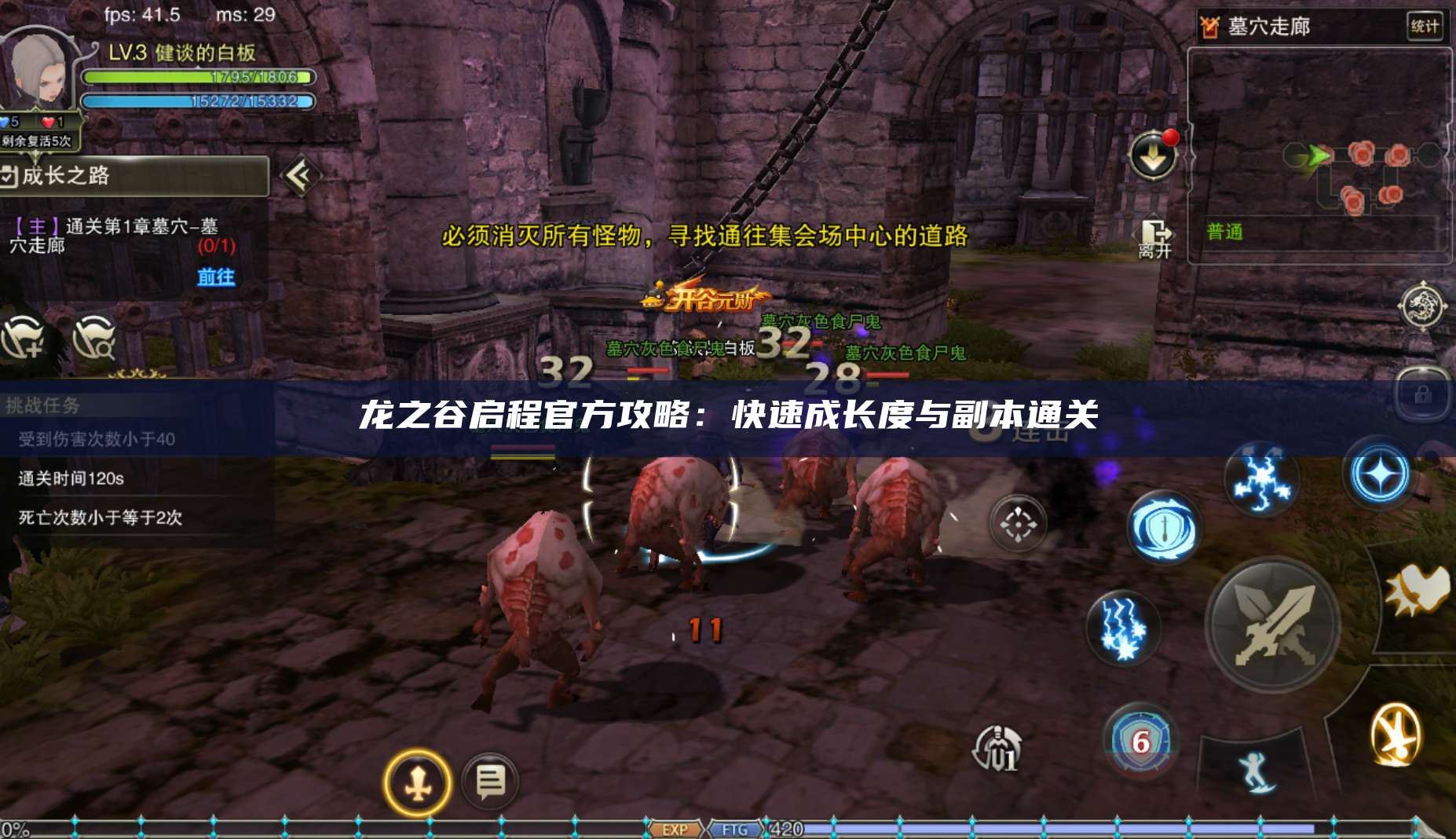 龙之谷启程官方攻略：快速成长度与副本通关