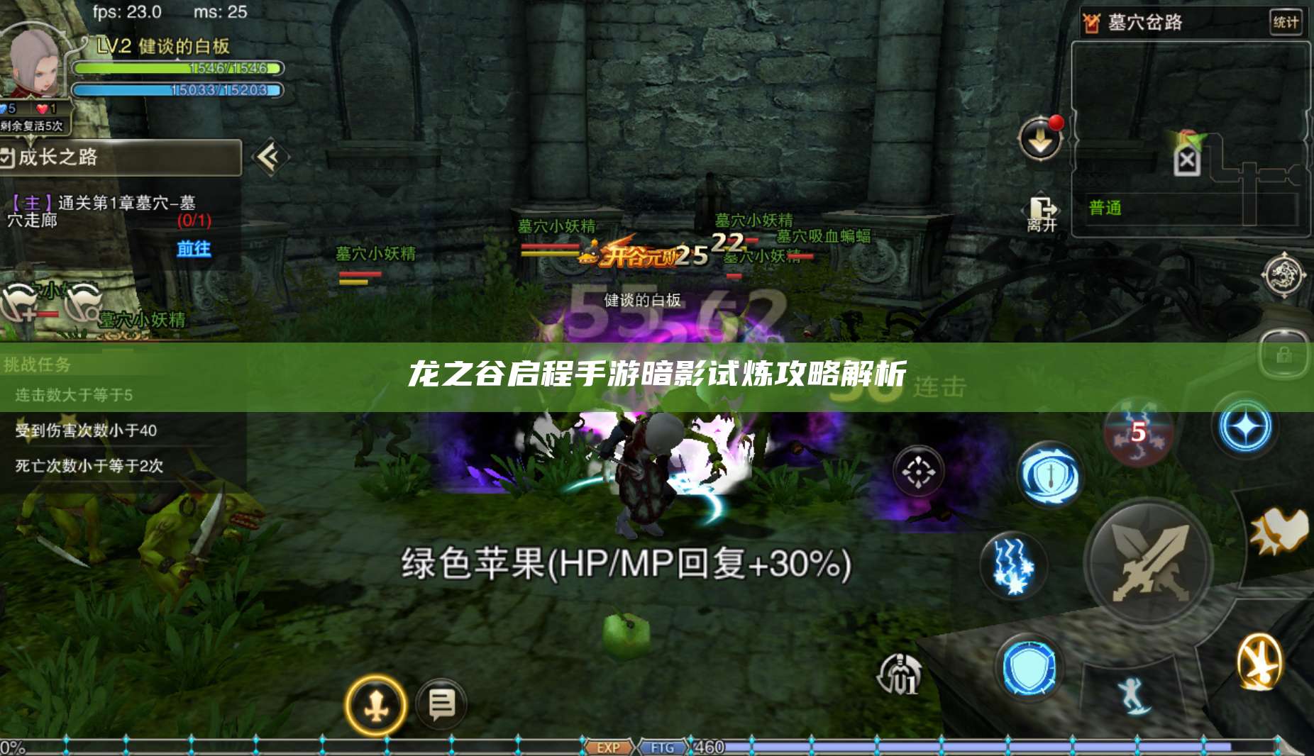 龙之谷启程手游暗影试炼攻略解析