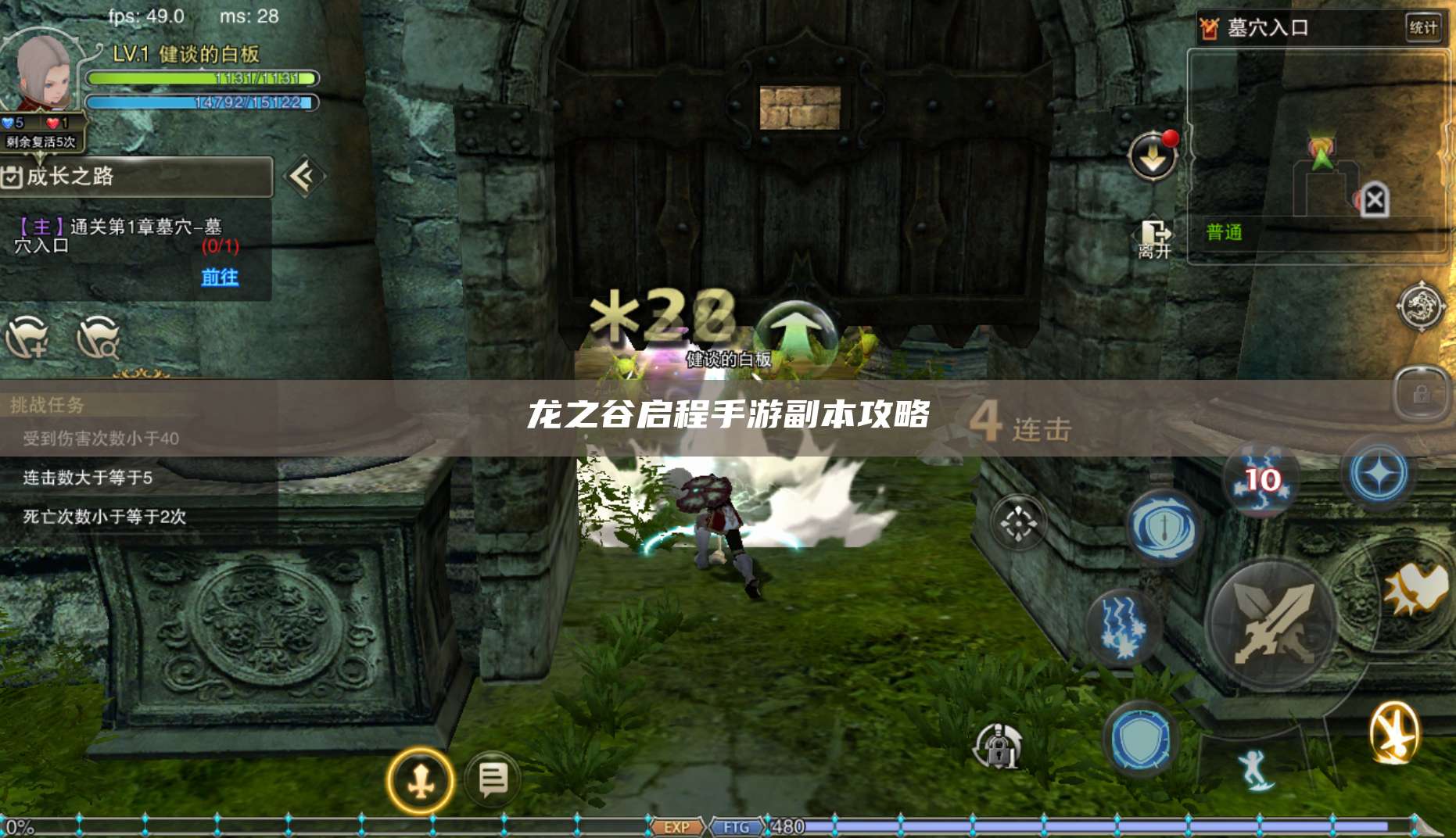 龙之谷启程手游副本攻略