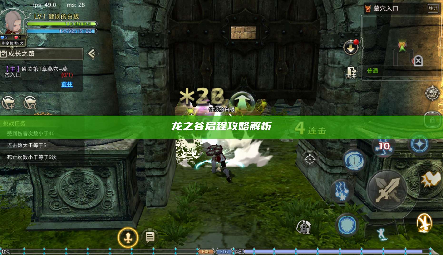 龙之谷启程攻略解析