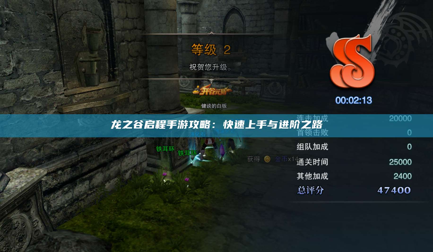 龙之谷启程手游攻略:快速上手与进阶之路