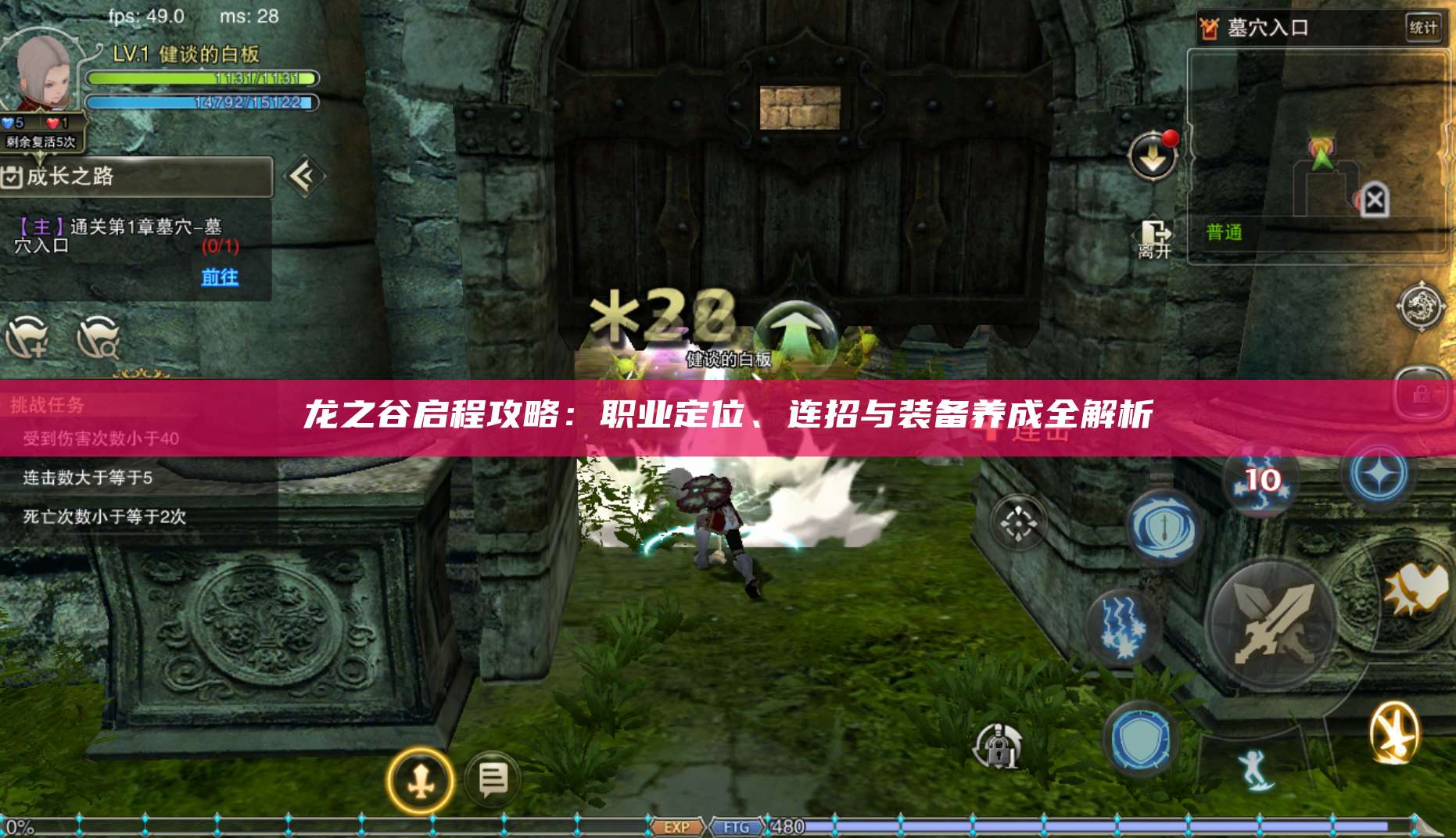 龙之谷启程攻略:职业定位、连招与装备养成全解析