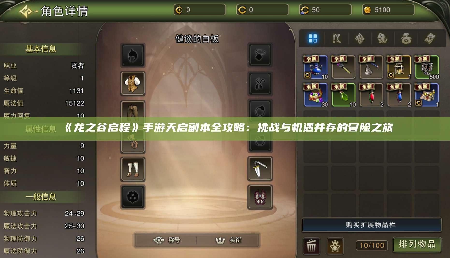 《龙之谷启程》手游天启副本全攻略：挑战与机遇并存的冒险之旅