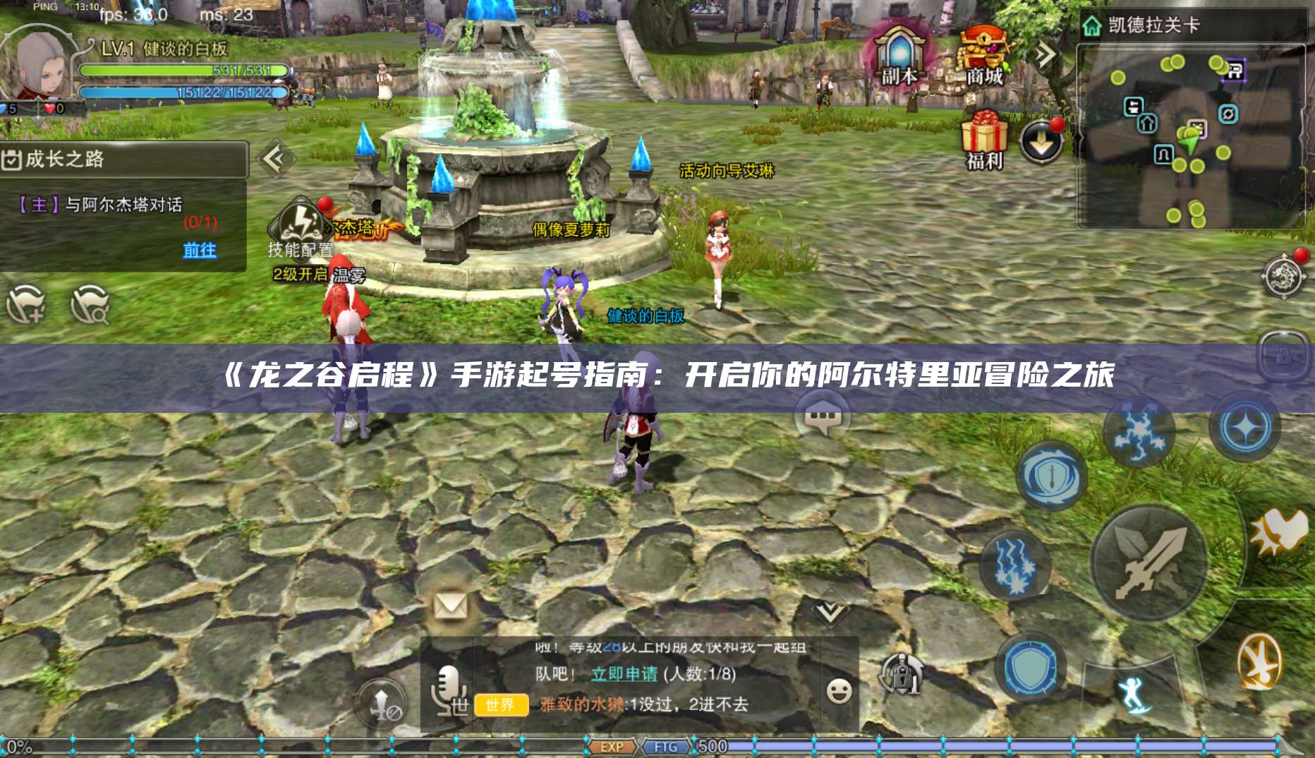 《龙之谷启程》手游起号指南：开启你的阿尔特里亚冒险之旅