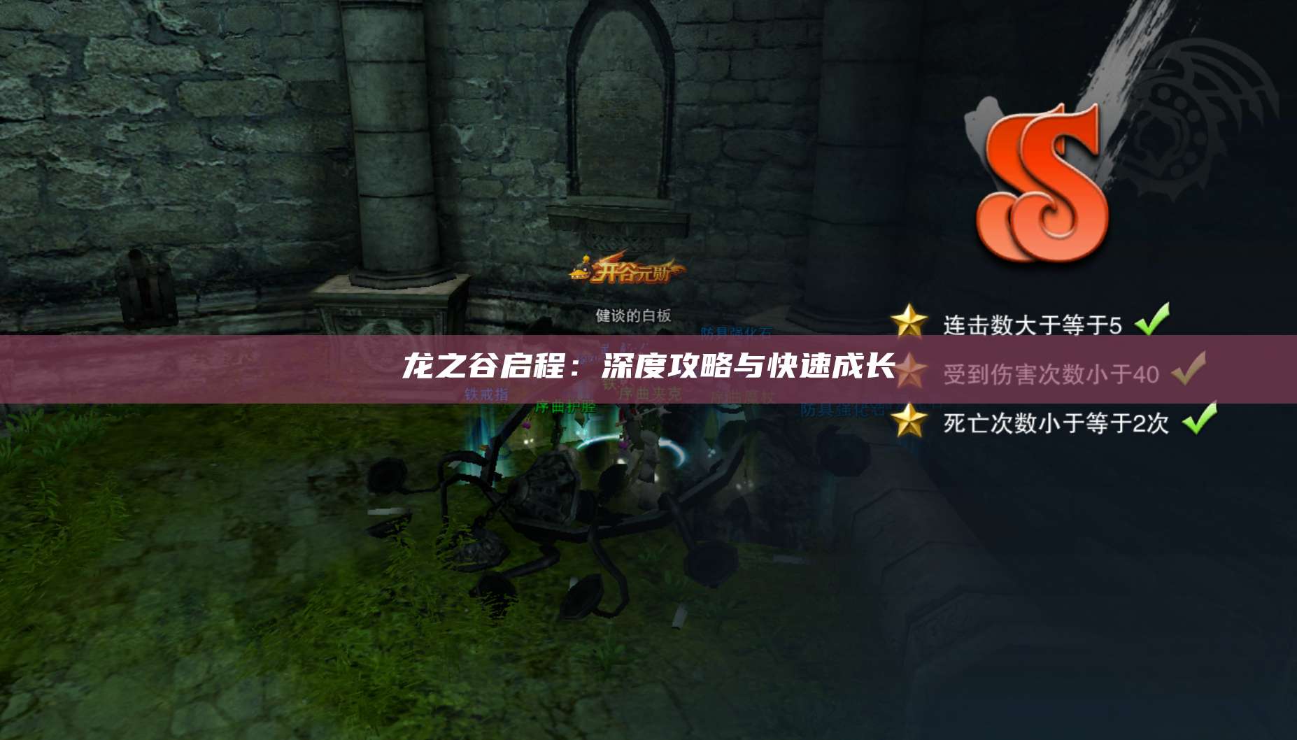 龙之谷启程：深度攻略与快速成长