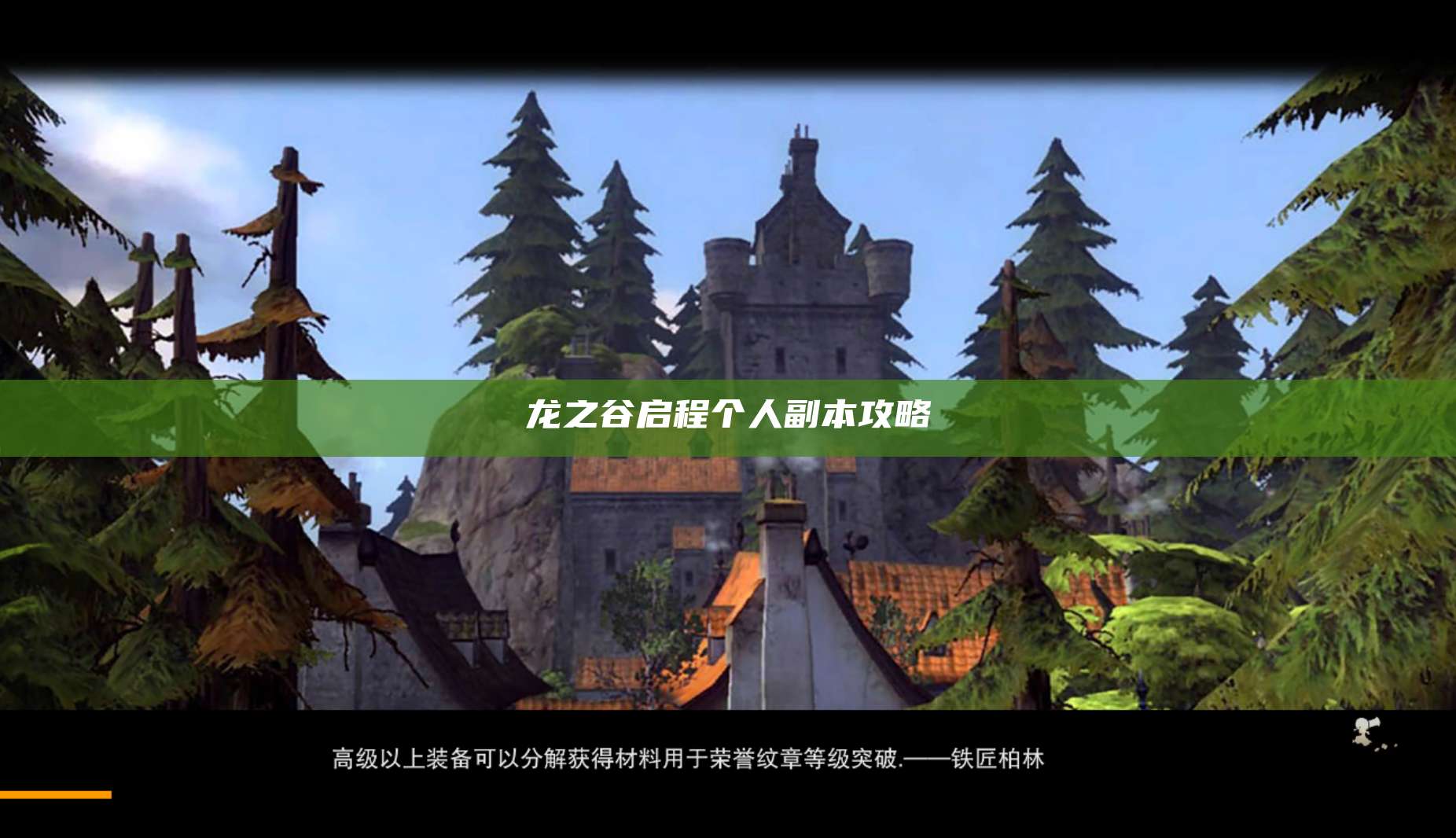 龙之谷启程个人副本攻略