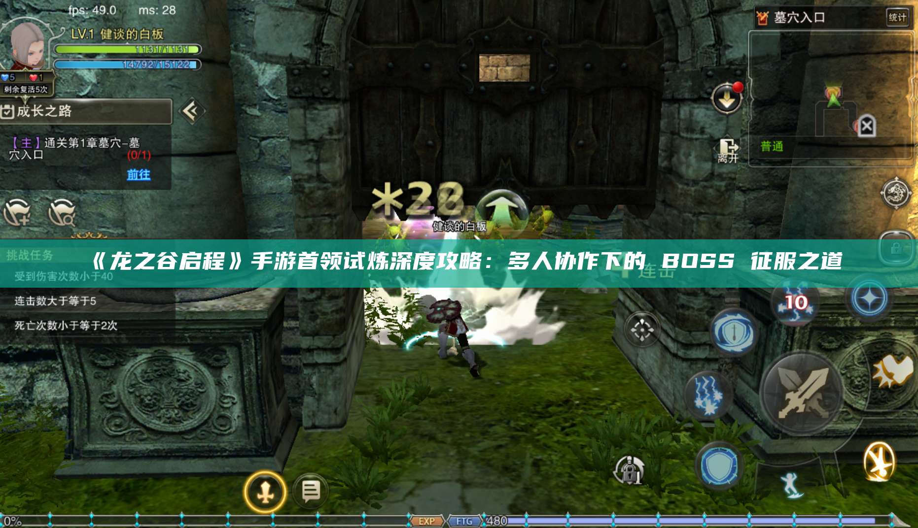 《龙之谷启程》手游首领试炼深度攻略:多人协作下的 BOSS 征服之道