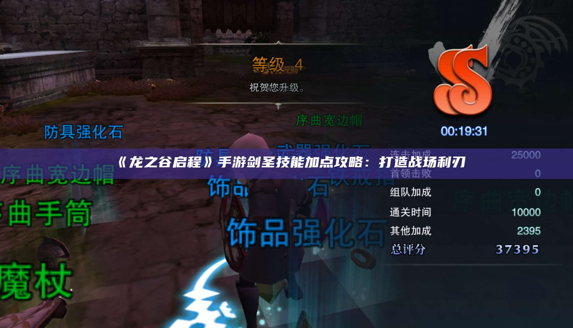 《龙之谷启程》手游剑圣技能加点攻略：打造战场利刃