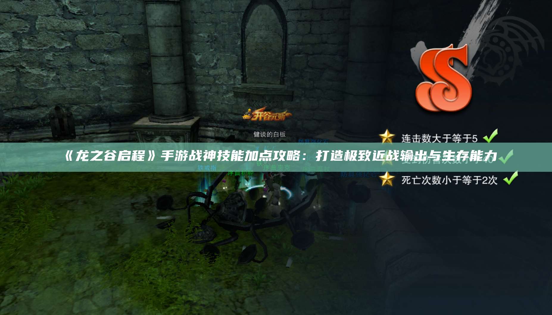 《龙之谷启程》手游战神技能加点攻略：打造极致近战输出与生存能力